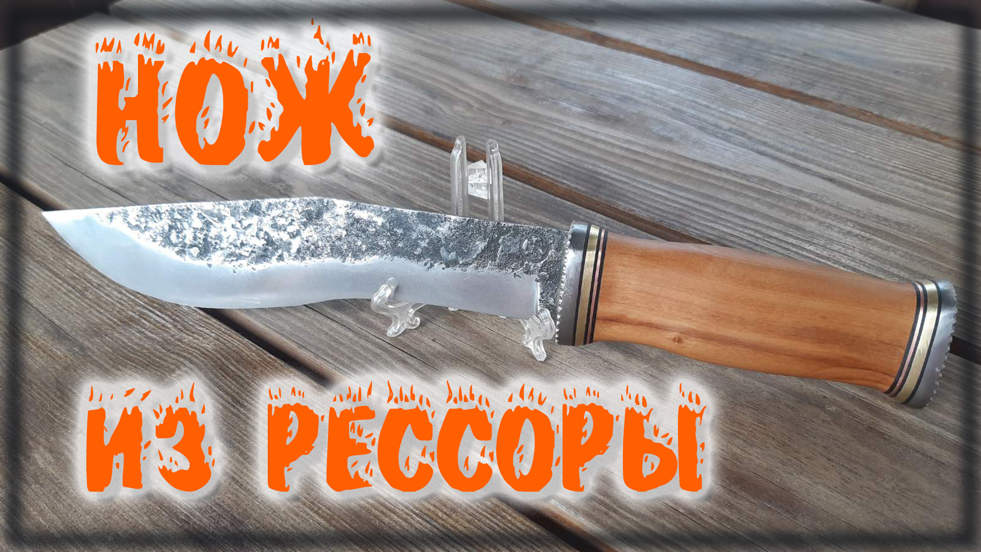 Ковка ножа кукри из рессоры