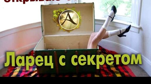Открой видео секреты
