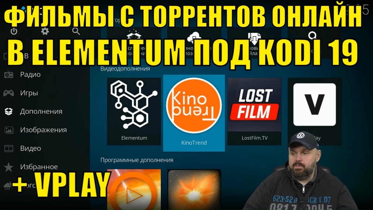 ФИЛЬМЫ С ТОРРЕНТОВ ОНЛАЙН В ELEMENTUM ПОД KODI 19 И АДДОН ОТ NEMIROFF  MATRIX. VPLAY ДЛЯ КОДИ