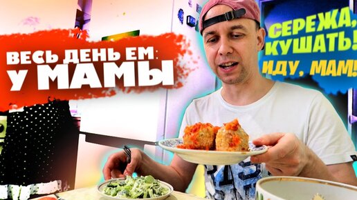 Весь день ем: у Мамы 🥰 Вкусный день НА Выживании