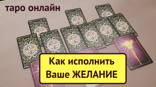 Таро поддержка высших сил новые расклады. Как исполнить желание с помощью бумаги и ручки за 1 минуту