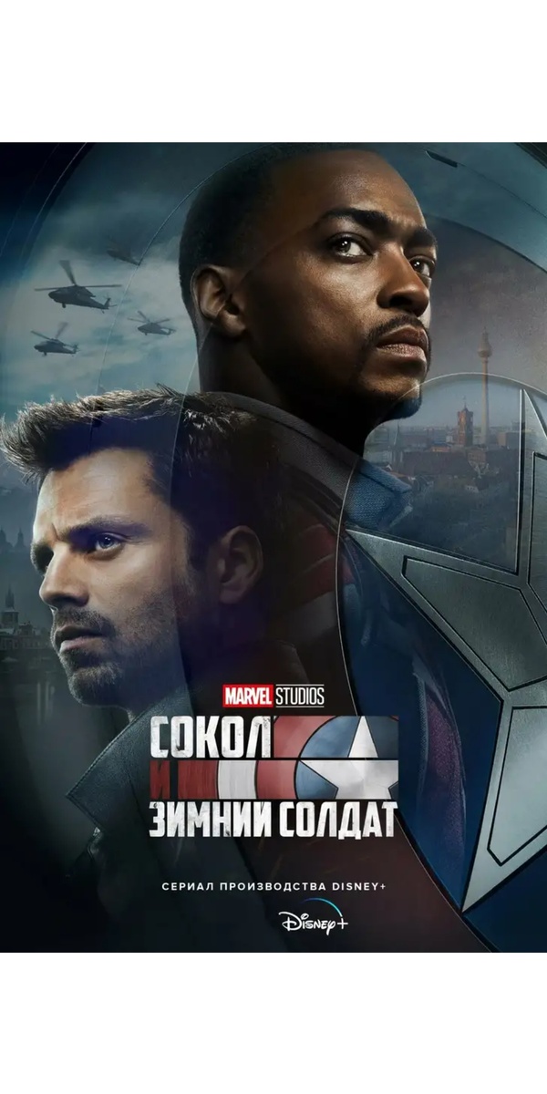 Постер к сериалу "Сокол и Зимний солдат"