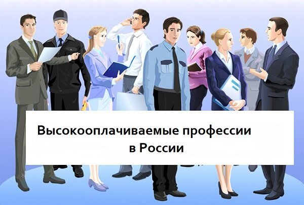 Самые высокооплачиваемые профессии презентация