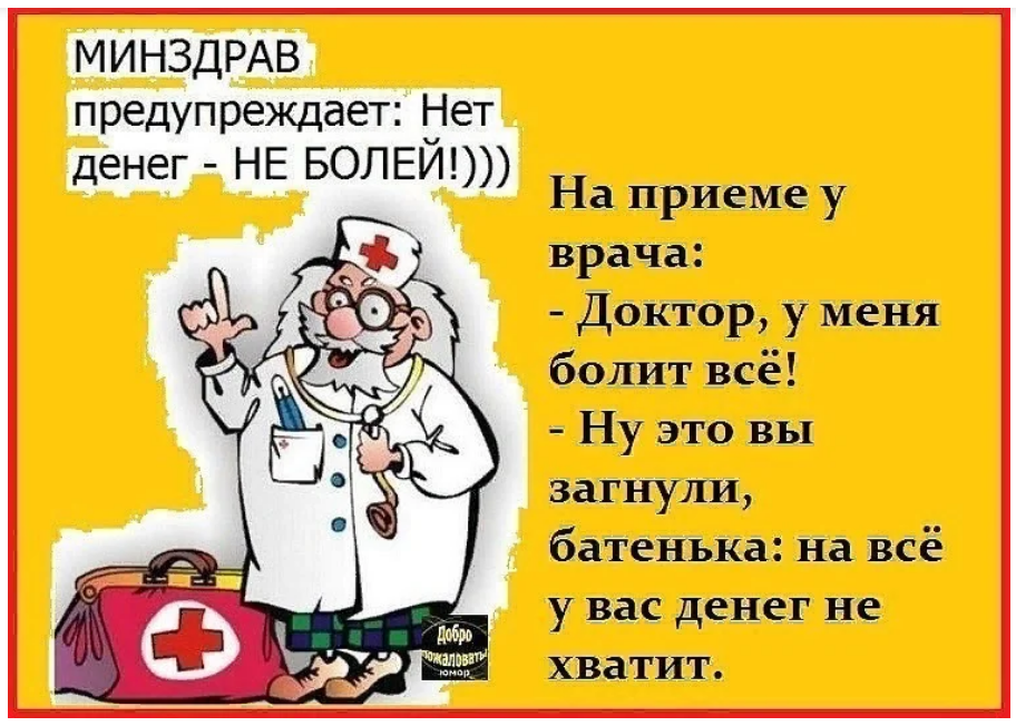 Включи про врачей. Анекдоты про врачей. Анекдоты про медицину. Смешные анекдоты про врачей. Приколы про медиков.