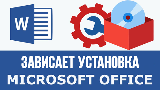 Особенности установки Office 