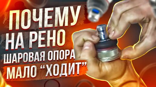 ПОЧЕМУ ШАРОВАЯ ОПОРА МАЛО 