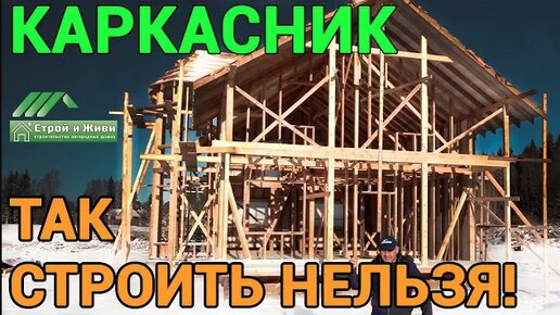 Скачать видео: Каркасник - так строить нельзя! Обзор от компании “Строй и Живи“.