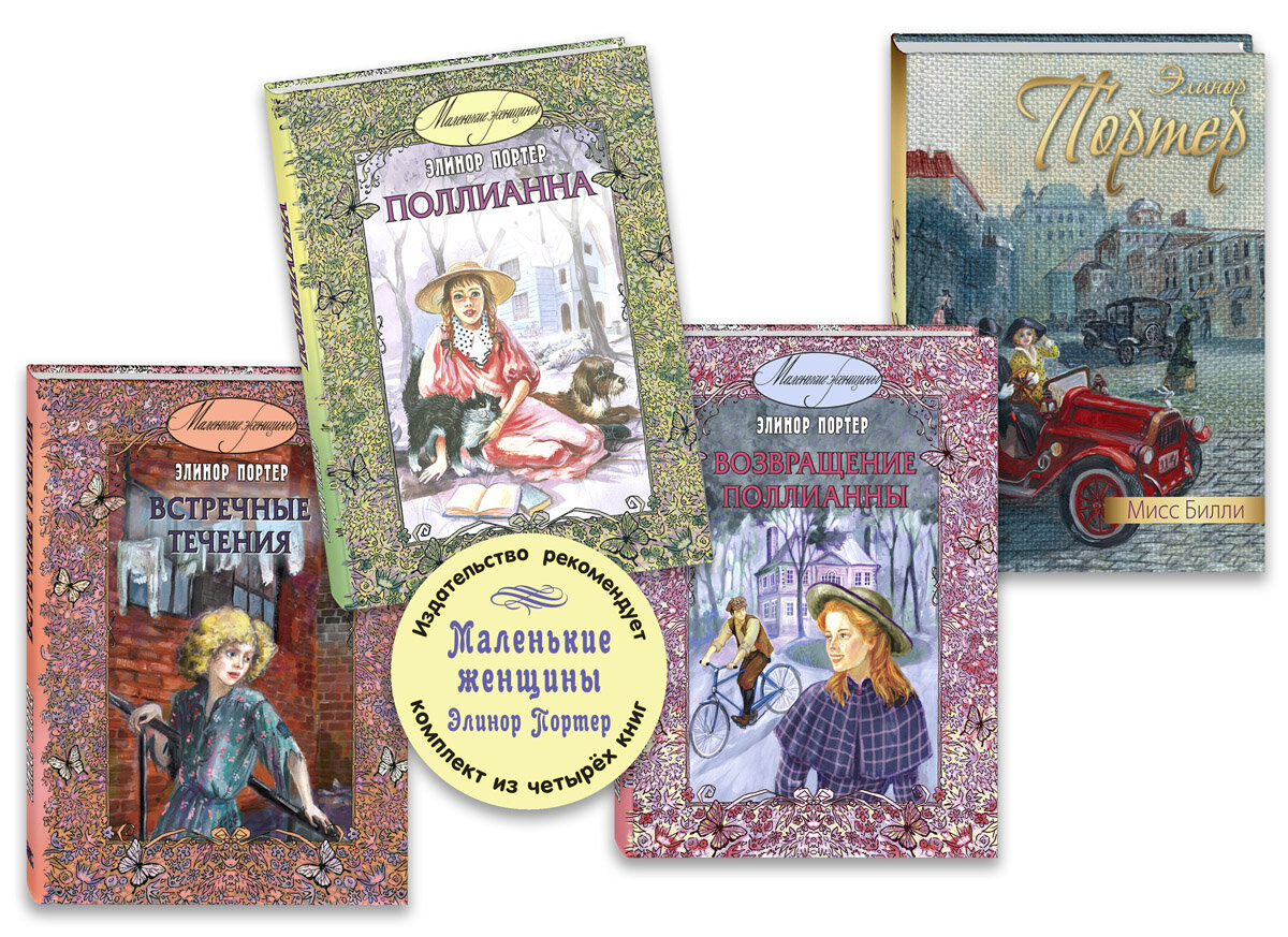 Тематический набор "Маленькие женщины Элинор Портер"