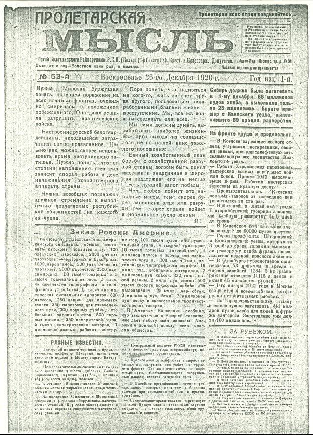 Номер болотнинской газеты "Пролетарская мысль", декабрь 1920 года