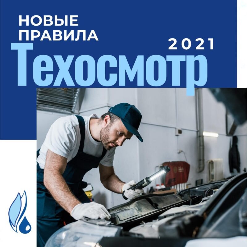 Прохождение техосмотра 2021г