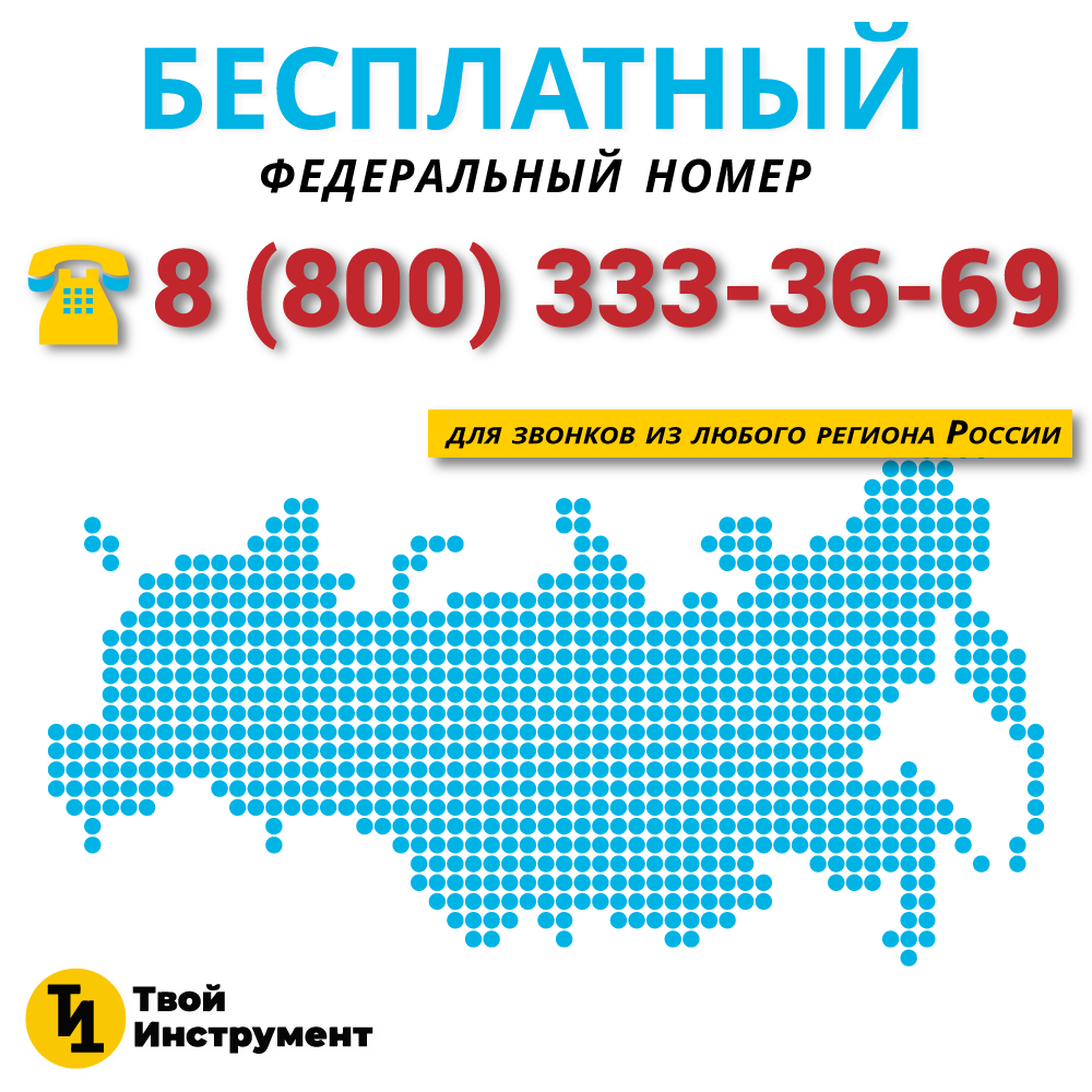 Бесплатный федеральный номер 8 (800) 333-36-69 по всей России  в Твой Инструмент.ру