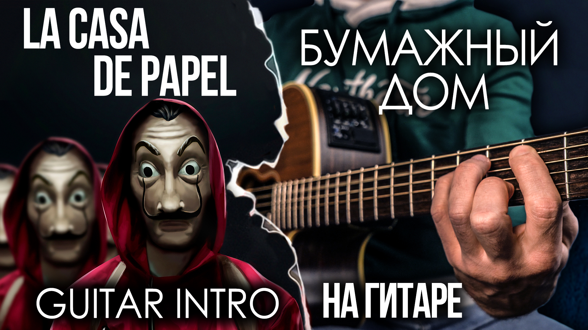 БУМАЖНЫЙ ДОМ НА ГИТАРЕ Музыка из сериала | Интро | La Casa De Papel INTRO  on acoustic guitar