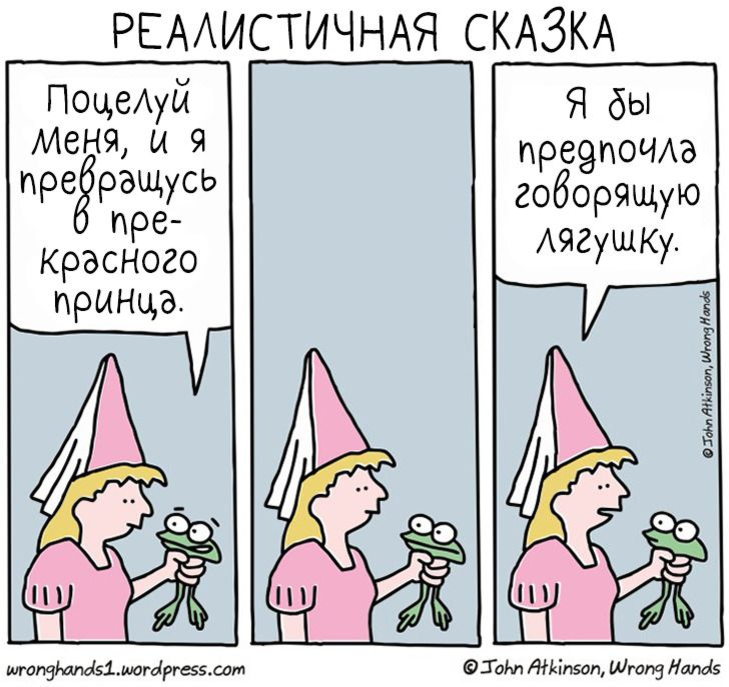 Джон Аткинсон комиксы. А говорил что превратишься в принца. Мемы про сказки. Смешные комиксы про сказки.