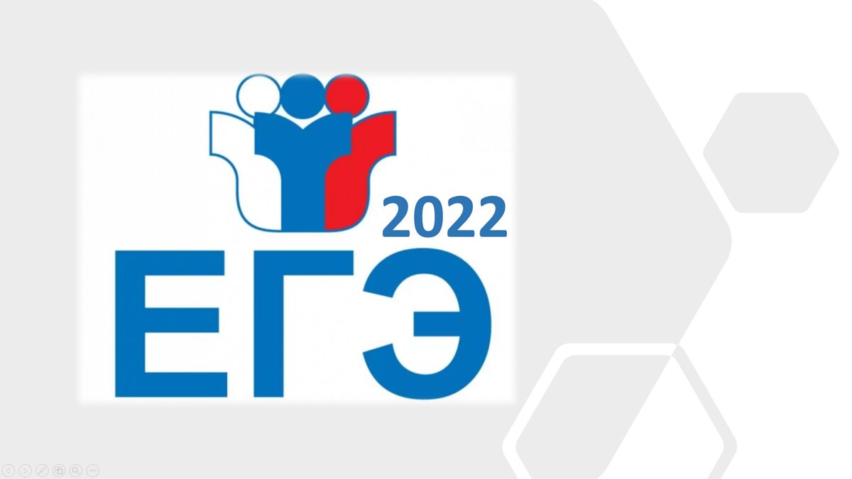 ЕГЭ 2022