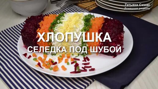 Закуска «Грибы под шубой»