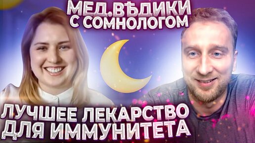 Здоровый сон. С сомнологом Ляшенко Еленой