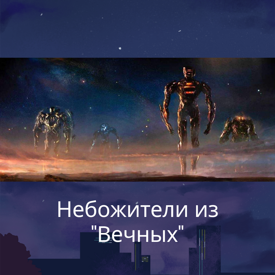 10 Вещей, которые знают только поклонники комиксов о Небожителях из "Вечных"