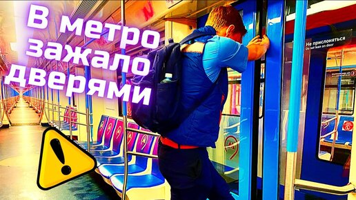 Зажало дверью в метро. Действия машиниста и пассажира.