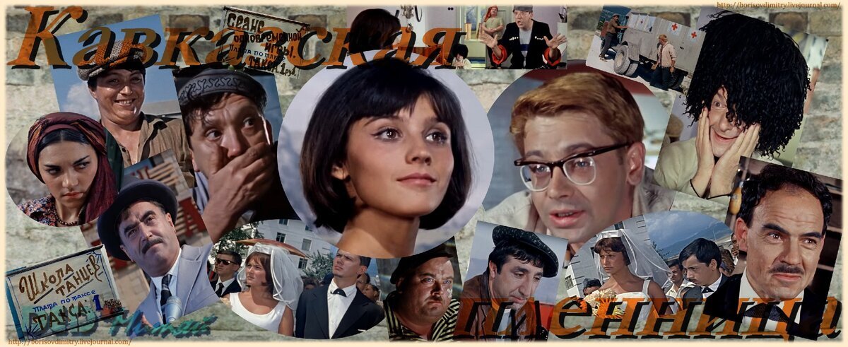 Картинка из фильма "Кавказская пленница".