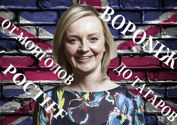 Элизабет Мэри "Лиз" Трасс (Elizabeth Mary "Liz" Truss). Министра иностранных дел королевства Великобритании. Коллаж "Путешественника во Времени"