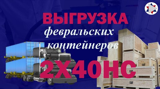 ✅ Выгрузка лазерных станков. 2*40HC февраль 2022