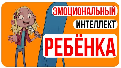 Прокачиваем эмоциональный интеллект Ребенка. Развитие эмоционального интеллекта у детей.