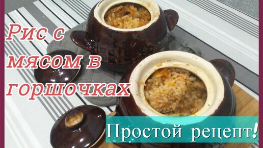 Жаркое в горшочках из риса и мяса рецепт в духовке с фото, как приготовить на manikyrsha.ru