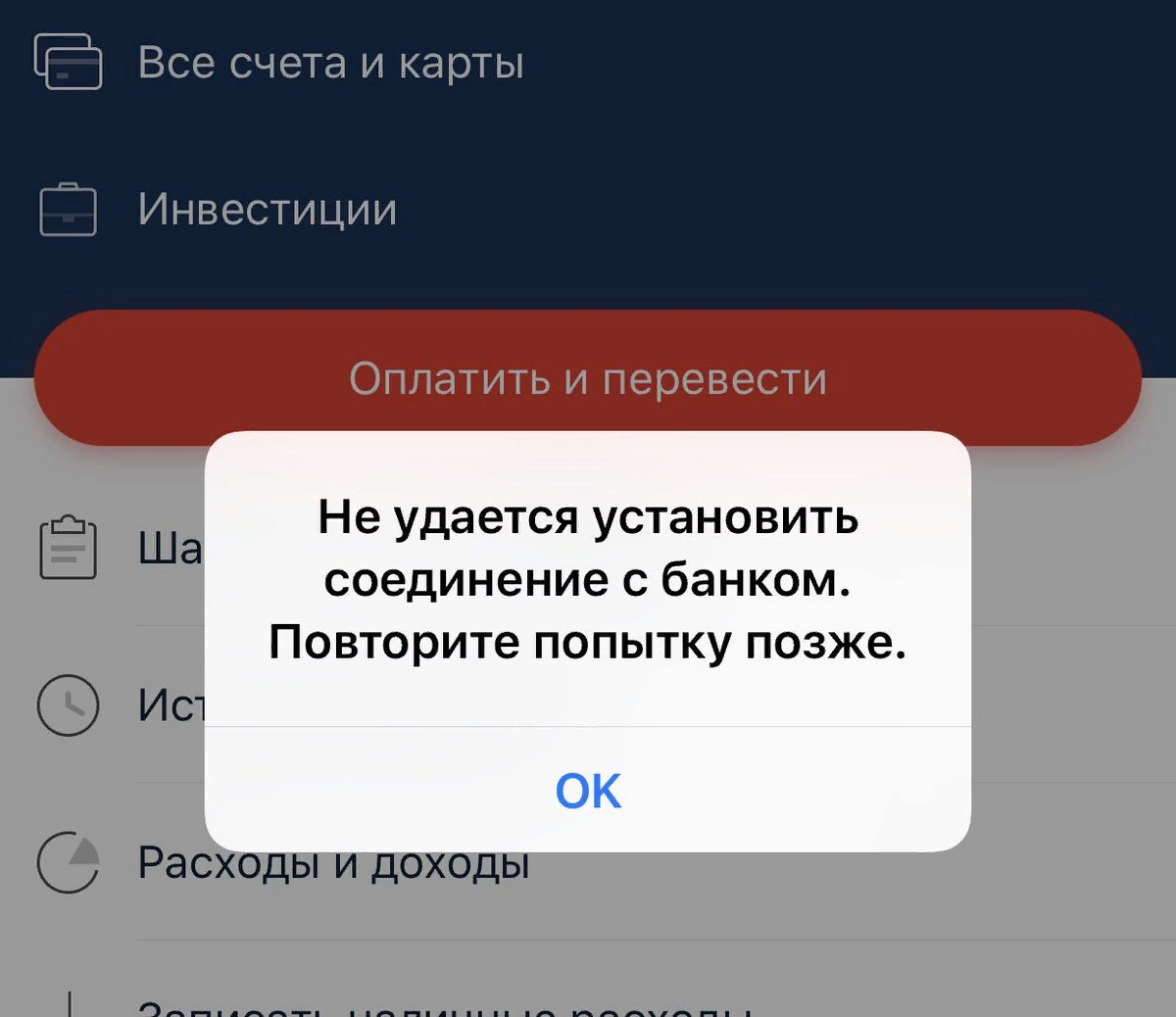 Почему альфа не работает. Альфа банк приложение. Ошибка приложения Альфа банк. Технические работы Альфа банк приложение. Альфа банк технические работы.