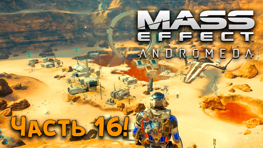 ПЕРВЫЙ АВАНПОСТ! ➤ Mass Effect_ Andromeda ➤ Прохождение #16