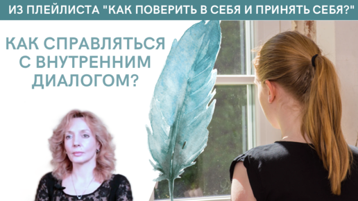 Как справляться с внутренним диалогом? - психолог Ирина Лебедь