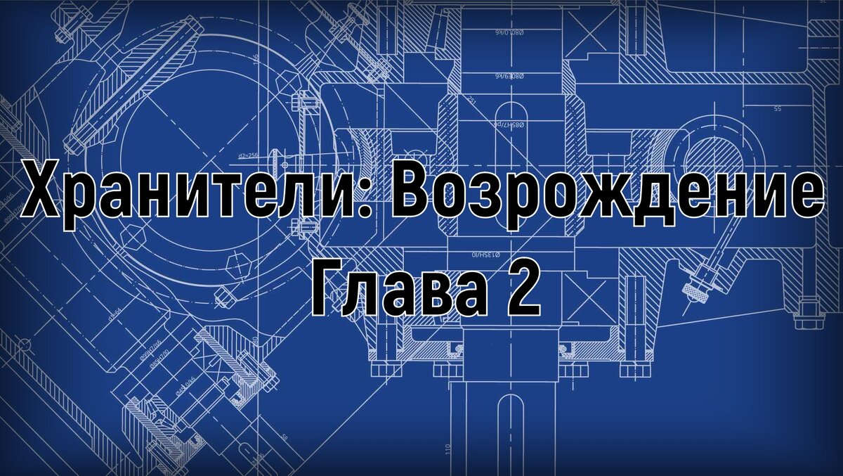 Хранители: Возрождение. Глава 2 | Хижина Дворфа | Дзен