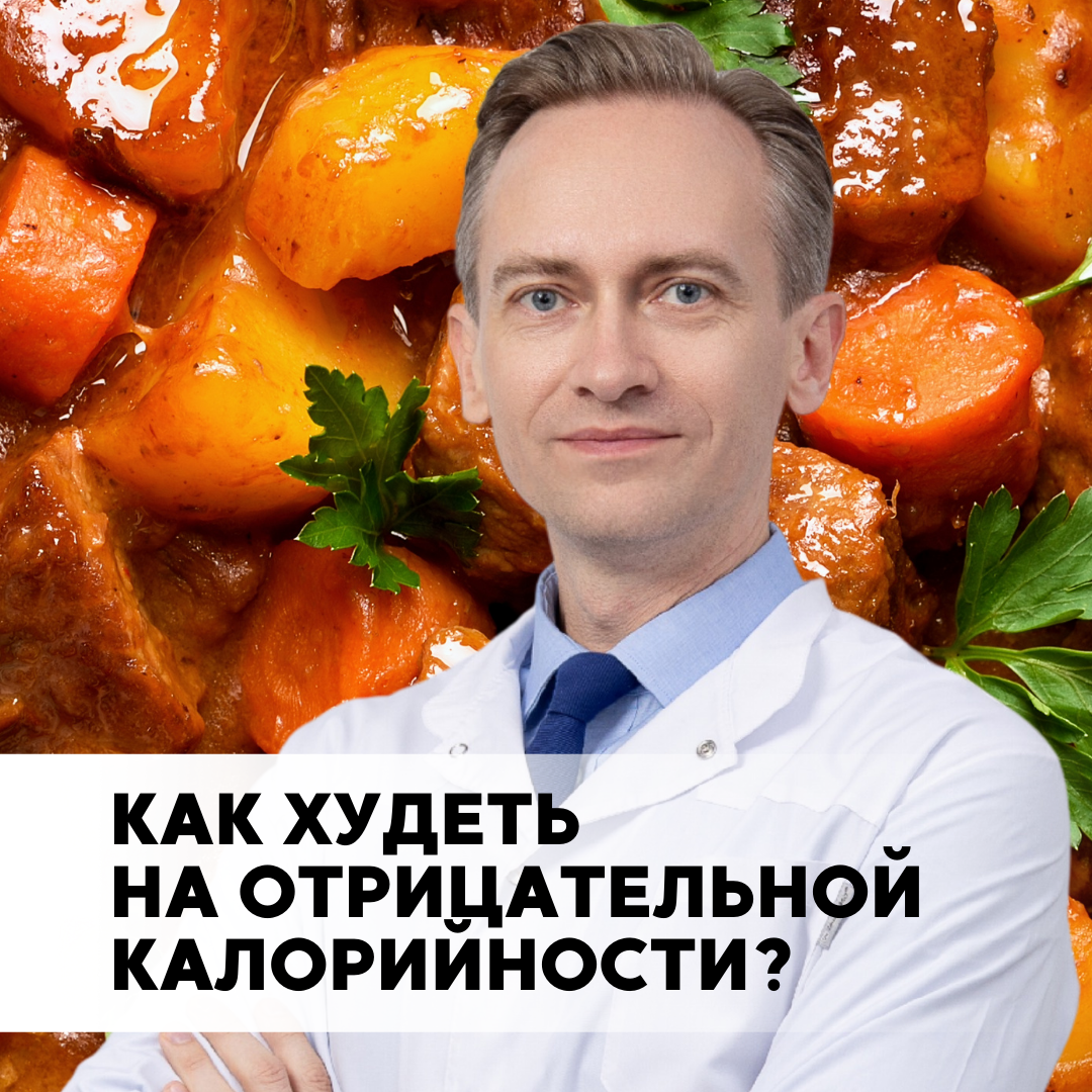 Худеем на отрицательной калорийности! | Легко о похудении/Сергей Обложко |  Дзен