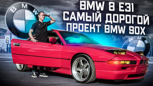 BMW 8 E31 Тест-драйв самого дорогого проекта БМВ