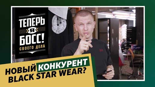 Что будет с Black Star Wear без Пашу? Владелец небольшого магазина одежды управляет серьезным бизнесом, пытаясь его прокачать