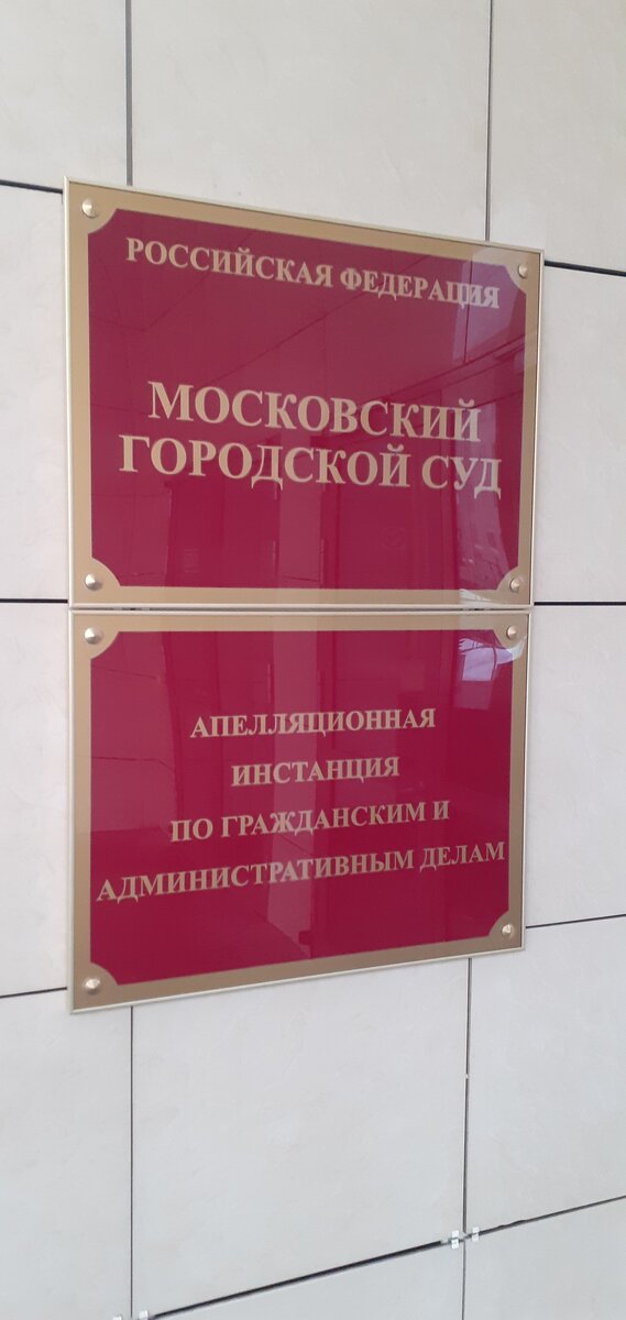 Московский городской суд. фото автора - адвокат Бурилов А.В.