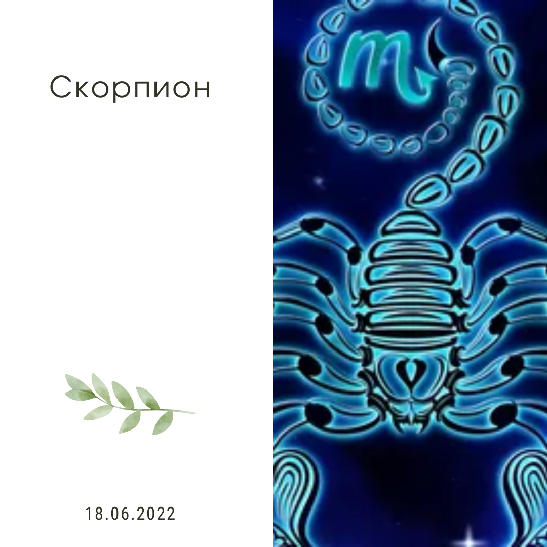 Скорпион - 18.06.2022