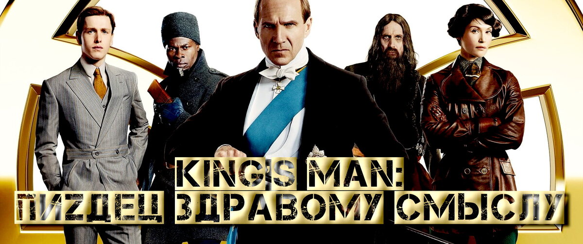 Посмотрел тут художественный кинофильм «King’s Man: Начало» Смотрели? Нет? Когда-то давно в ЖЖ я писал неплохие кинорецензии. Для себя и от души…
Тряхнуть что ль стариной?
Итак, Рецензия в Картинках.
Понято, что фильм – выдумка. Основанная на исторических событиях. Или нет.
Короче, Первая Мировая. Три брата-царя затевают войну после инцидента в Сараево. Понятное дело, инцидент подстраивает ВСЕМИРНОЕ ЗЛО в лице… Впрочем, лицо его мы увидим только в самом конце фильма. Спойлерить не буду.