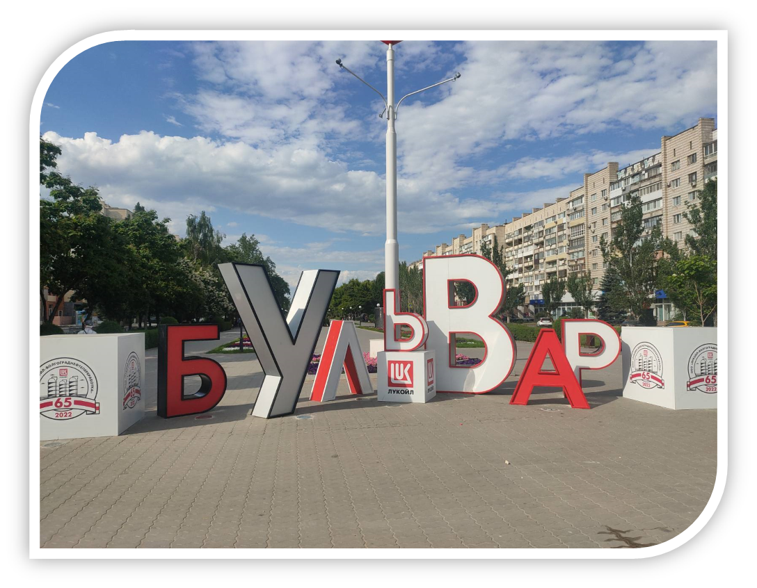 Бульвар имени Ф.Энгельса, Волгоград. Фото моё.