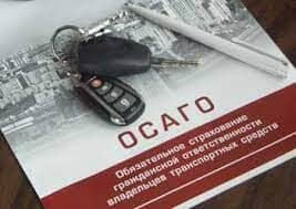 ОСАГО