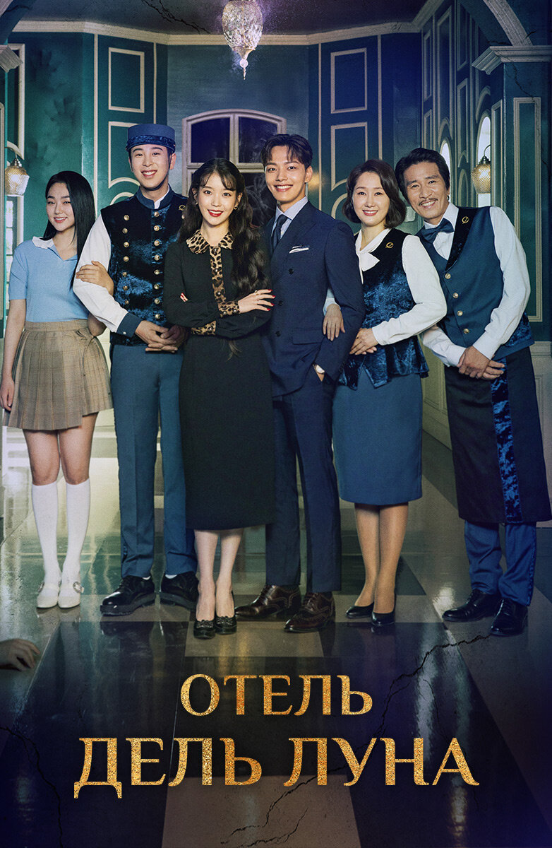 Отель «Дель Луна» (2019) 