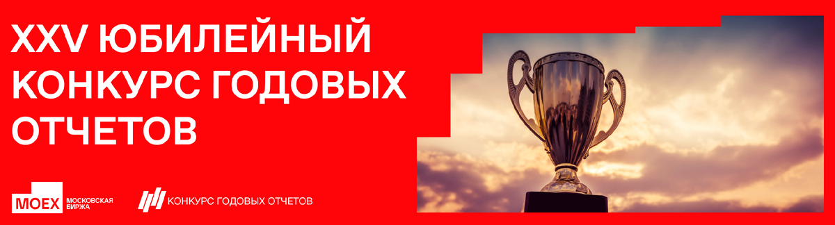 Прими участие в XXV юбилейном конкурсе годовых отчётов.