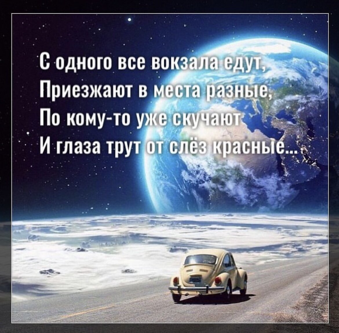 Вокзал уехал поговорка. Поехали приехали.