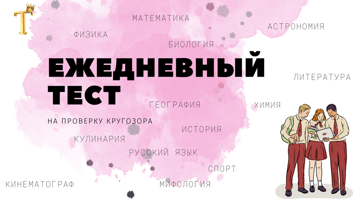 Вас можно называть "кладезем знаний", если ответите на 12 из 15 ...