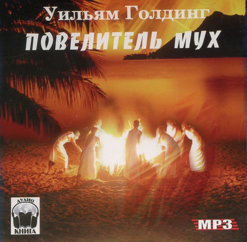 Голдинг мух. Голдинг Уильям - Повелитель мух (Сергей Кирсанов) 2004. Повелитель мух Уильям Голдинг аудиокнига. Повелитель мух Голдинг ауд. Повелитель мух Уильям Голдинг книга.