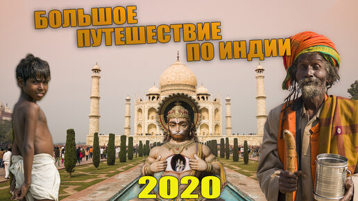 Путешествие по Индии в январе 2020 года. От Дели до Гоа.