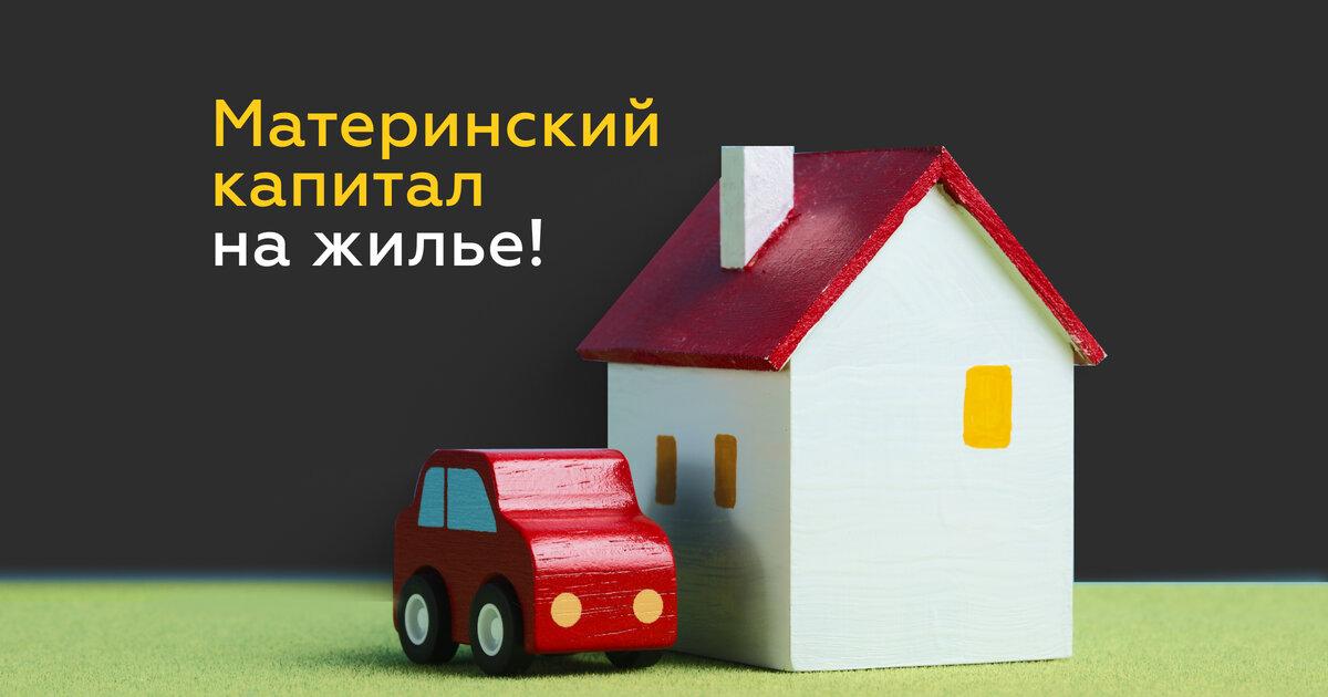 Многим известно, что средства, получаемые от государства в качестве поддержки родителям при рождении детей, то есть материнский капитал, можно использовать для приобретения жилья.                                                                                                                   Все ли так просто или есть подводные камни?