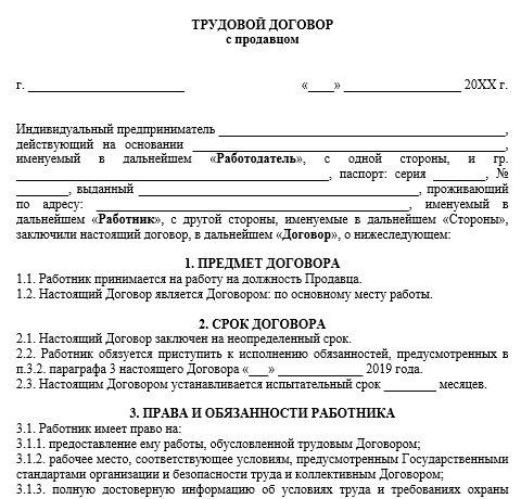 Образец трудового договора продавца образец
