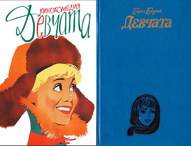Кто самая трагическая героиня в книге "Девчата" и что скрыли от нас в ...