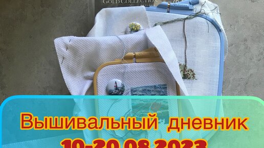 Вышивальный дневник 10-20.08.2023