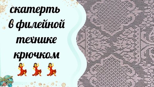 Скатерть в филейной технике крючком. Минус ещё один недовяз💃💃💃